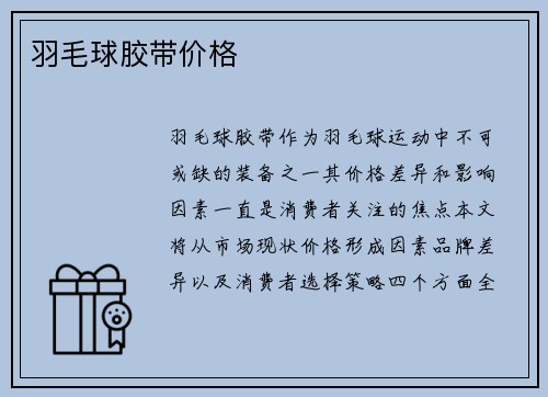 羽毛球胶带价格