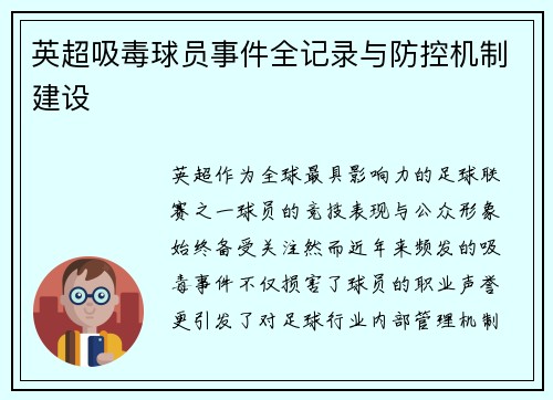 英超吸毒球员事件全记录与防控机制建设