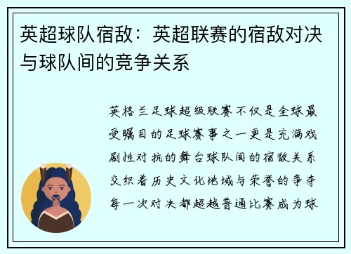 英超球队宿敌：英超联赛的宿敌对决与球队间的竞争关系