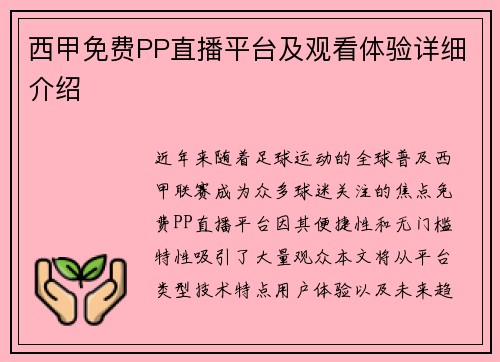 西甲免费PP直播平台及观看体验详细介绍