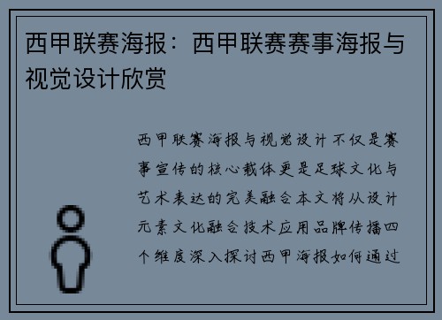 西甲联赛海报：西甲联赛赛事海报与视觉设计欣赏