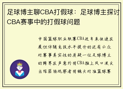足球博主聊CBA打假球：足球博主探讨CBA赛事中的打假球问题