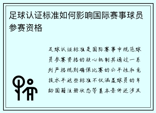 足球认证标准如何影响国际赛事球员参赛资格