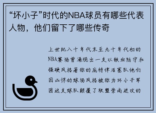 “坏小子”时代的NBA球员有哪些代表人物，他们留下了哪些传奇