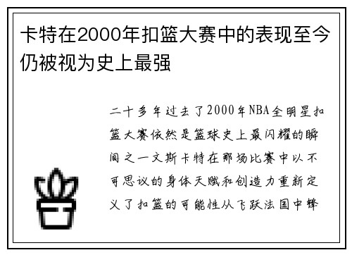 卡特在2000年扣篮大赛中的表现至今仍被视为史上最强
