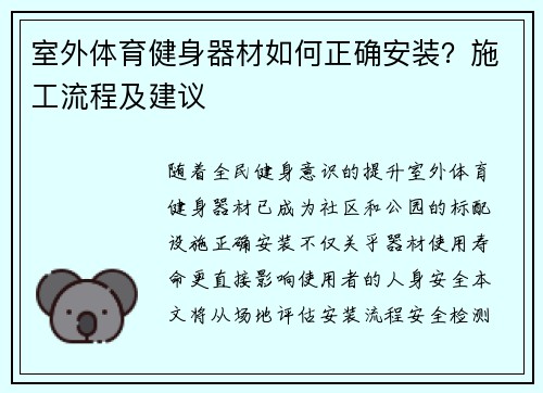 室外体育健身器材如何正确安装？施工流程及建议