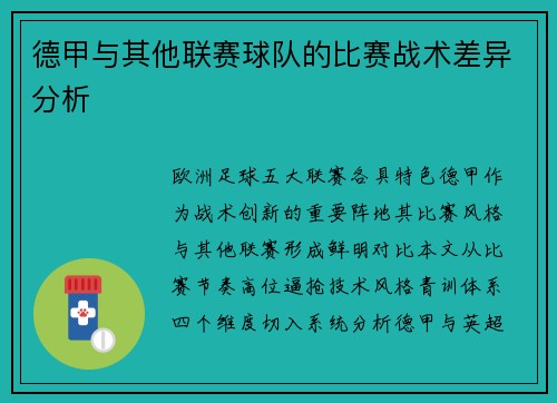 德甲与其他联赛球队的比赛战术差异分析