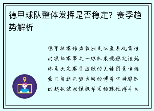德甲球队整体发挥是否稳定？赛季趋势解析