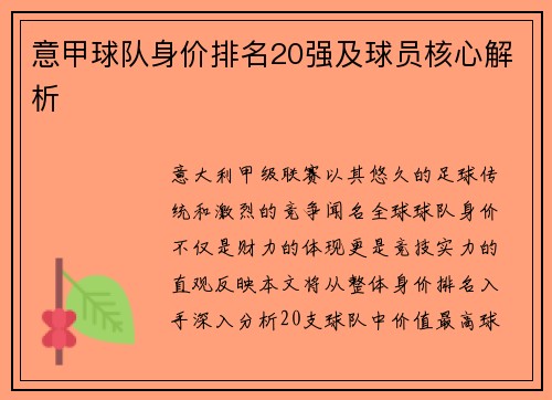 意甲球队身价排名20强及球员核心解析