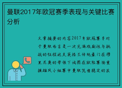 曼联2017年欧冠赛季表现与关键比赛分析