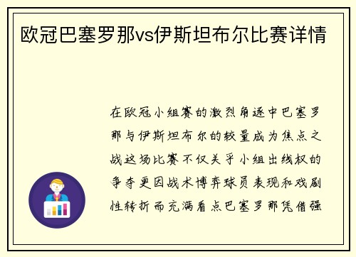 欧冠巴塞罗那vs伊斯坦布尔比赛详情