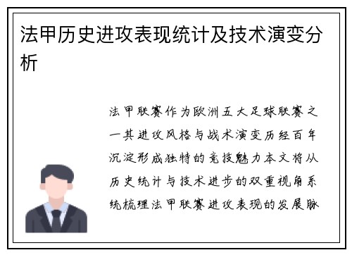 法甲历史进攻表现统计及技术演变分析