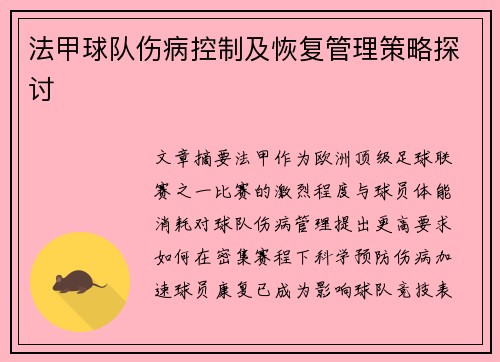 法甲球队伤病控制及恢复管理策略探讨