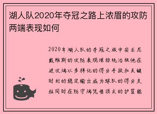 湖人队2020年夺冠之路上浓眉的攻防两端表现如何