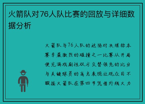 火箭队对76人队比赛的回放与详细数据分析